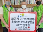 LH공사 인천지역본부 추석맞이 온누리상품권 200만원…